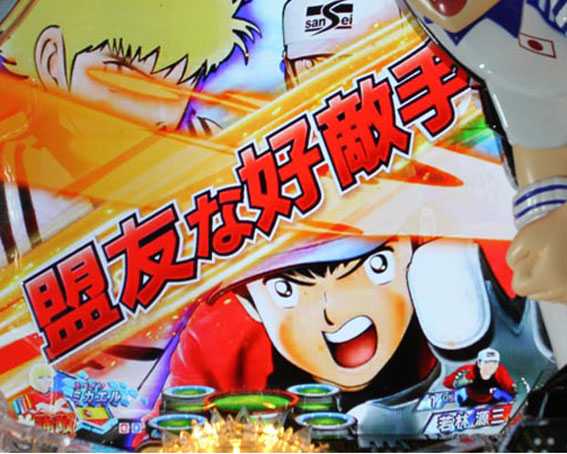 Pキャプテン翼 若林 盟友な好敵手