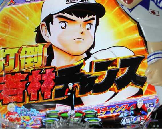 Pキャプテン翼 若林 打倒若林チャンス