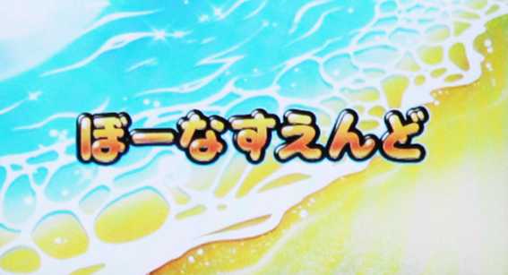 沖ドキデュオのボーナス終了画面1