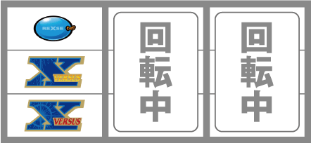 バーサスR REG中1枚役回避