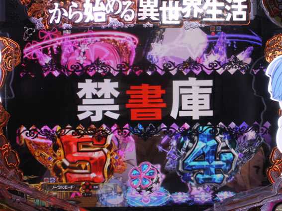 Re:ゼロから始める異世界生活 鬼がかり 禁書庫ステージ
