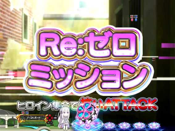 Re:ゼロから始める異世界生活 鬼がかり Re:ゼロミッション