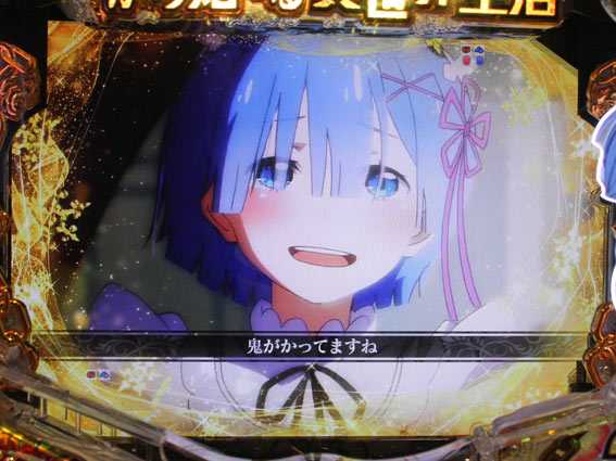 Re:ゼロから始める異世界生活 鬼がかり 鬼がかってますね