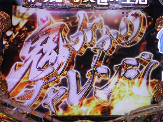 Re:ゼロから始める異世界生活 鬼がかり チャレンジBONUS