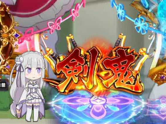 Re:ゼロから始める異世界生活 鬼がかり 剣鬼保留