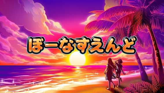 沖ドキデュオのボーナス終了画面5