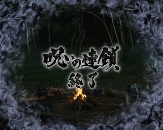 リング運命の呪いの連鎖終了画面1