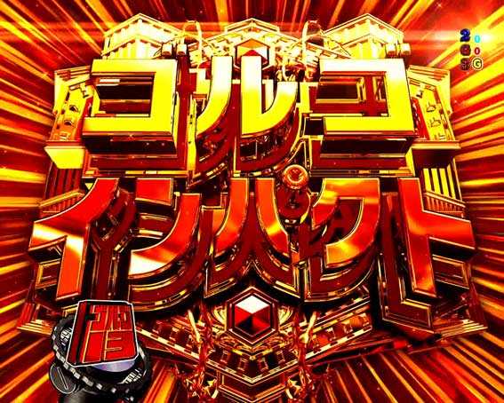 フィーバーゴルゴ13 Light ゴルゴインパクト
