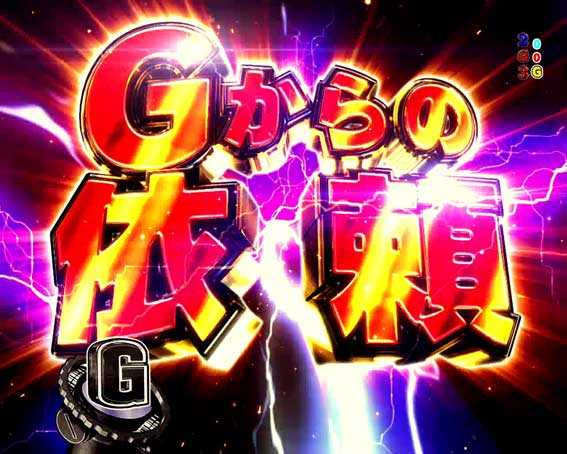 フィーバーゴルゴ13 Light Gからの依頼