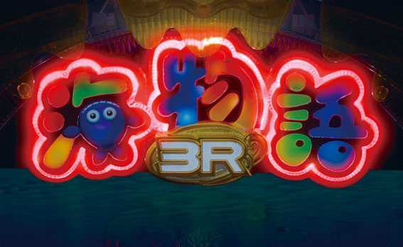 海物語3R2スペシャル 海物語ロゴ