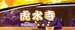 鬼浜激闘謳歌編ステージ虎水寺