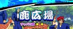 鬼浜激闘謳歌編ステージ鹿広場