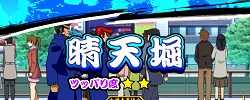 鬼浜激闘謳歌編ステージ天晴堀