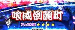 鬼浜激闘謳歌編ステージ喰威倒麗町前兆