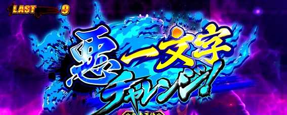 鬼浜激闘謳歌編CZ悪一文字チャレンジ