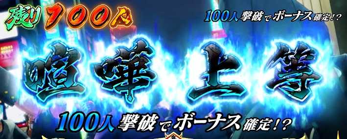 鬼浜激闘謳歌編連続演出喧嘩上等