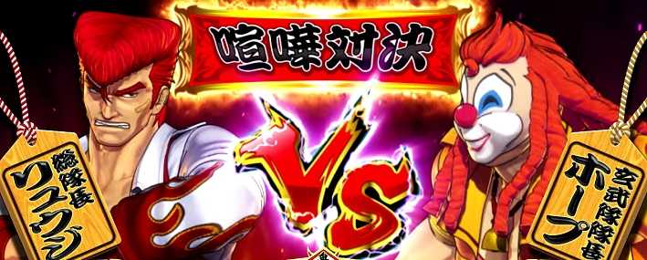 鬼浜激闘謳歌編連続演出喧嘩対決