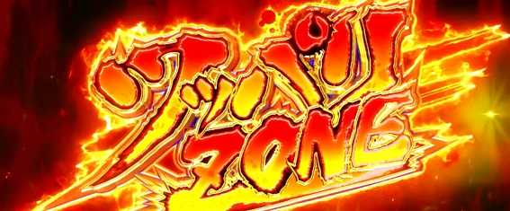 鬼浜爆走愚連隊激闘謳歌編ツッパリZONEツッパリゾーン