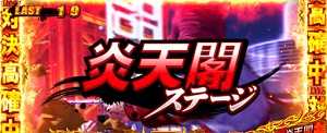 鬼浜激闘謳歌編ツッパリZONEゾーン炎天閣