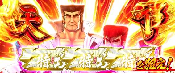 鬼浜爆走愚連隊激闘謳歌編特攻ボーナス白7揃い仁義なき争い4連勝