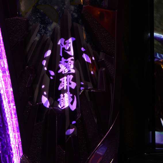 星矢冥王の阿頼耶識ランプ