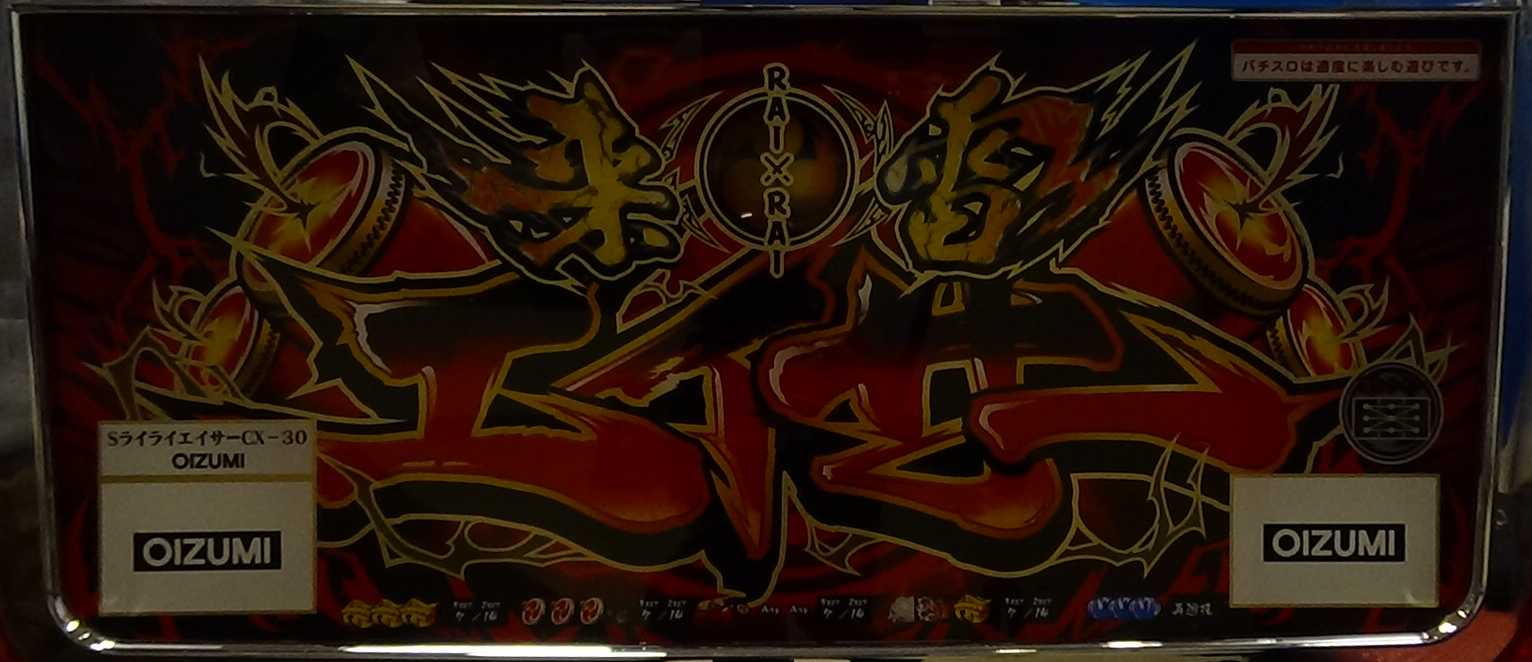 来雷エイサー ボーナス中打ち方
