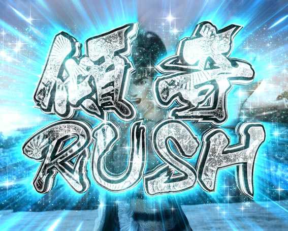 真花の慶次3 傾奇RUSH