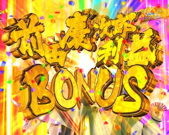 真花の慶次3 前田慶次郎利益BONUS