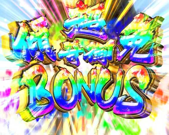 真花の慶次3 超傾奇御免BONUS