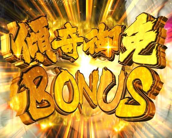 真花の慶次3 傾奇御免BONUS