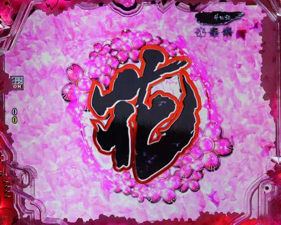 真花の慶次3 花連続演出