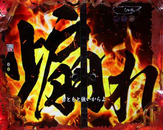 真花の慶次3 煽れ