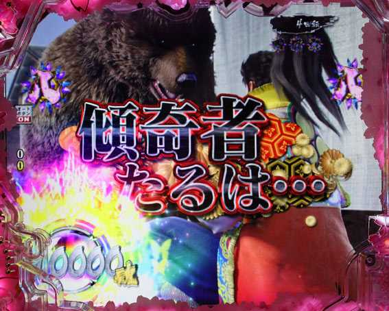 真花の慶次3 傾奇者たるは