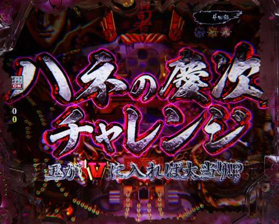 真花の慶次3 ハネの慶次チャレンジ