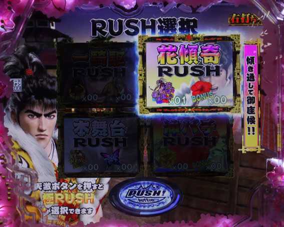 真傾奇ラッシュ