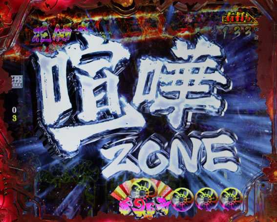 真花の慶次3 喧嘩ZONE