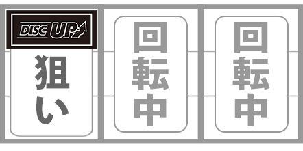 ディスクアップ2小役狙い手順BAR狙い通常時打ち方