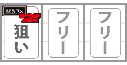 ディスクアップ2REG中の打ち方赤7BAR狙い