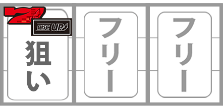 ディスクアップ2AT中打ち方推奨手順演出ナシ