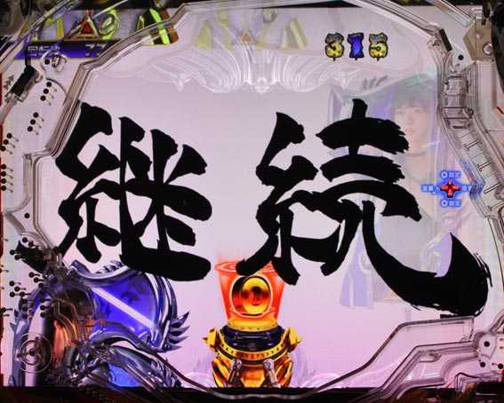 P牙狼月虹ノ旅人絆 ギガゴースト 継続