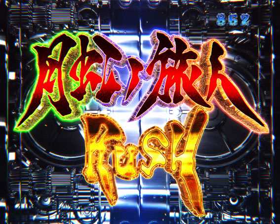 P牙狼月虹ノ旅人絆　ギガゴースト　月虹ノ旅人RUSH演出