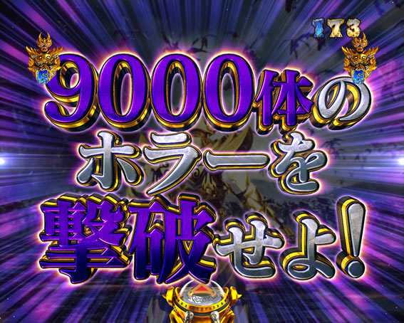 P牙狼月虹ノ旅人絆 ギガゴースト 9000体撃破リーチ