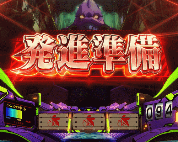 エヴァ共鳴　発進準備
