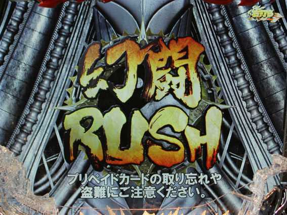 P真北斗無双 幻闘RUSH