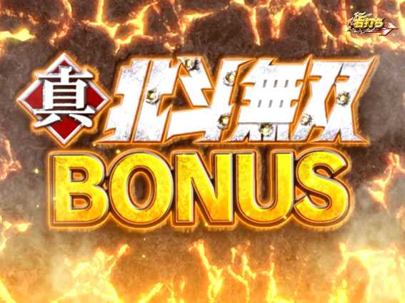 P真北斗無双 真北斗無双ボーナス