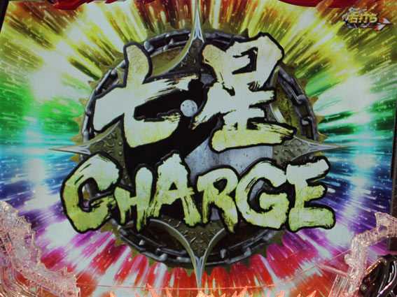 P真北斗無双 七星チャージ