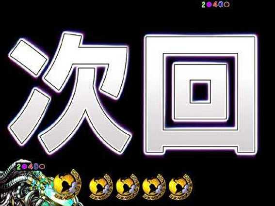 P真北斗無双 次回予告