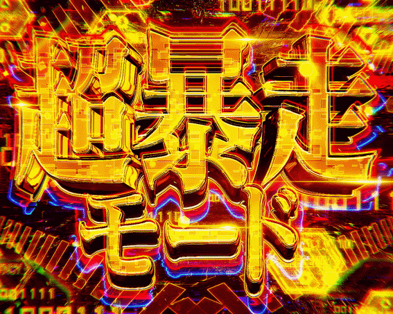 エヴァ共鳴　超暴走モード