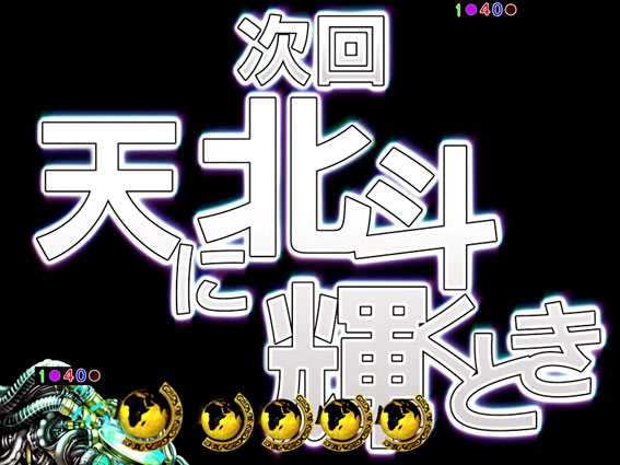 P真北斗無双 次回予告