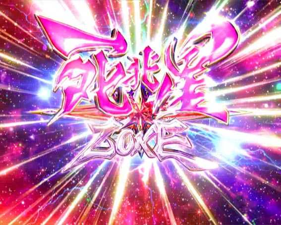 DD北斗の拳2 ケンシロウ99 トキVer 死兆星ZONE